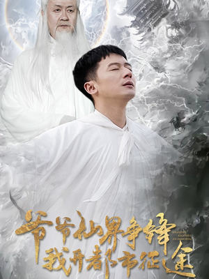 爷爷仙界争锋我开都市征途(89集) 爷爷仙界争锋我开都市征途(89集) 经典老剧免费看