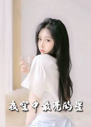 夜空中最亮的星（55集） 在线播放