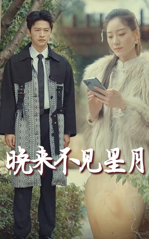 晚来不见星月(40集) 晚来不见星月(40集) 上热门短剧