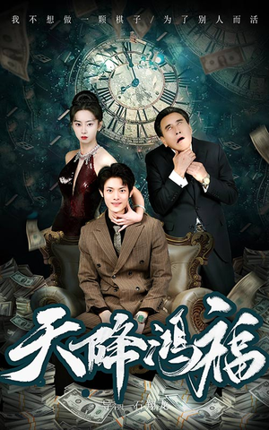 天降鸿福（60集） 短剧全集更精彩