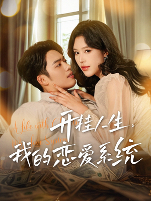 开挂人生，我的恋爱系统（82集） 演的怎么样