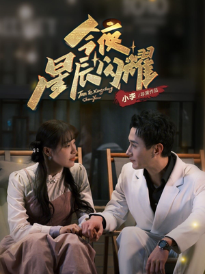 今夜星辰闪耀（30集） 好看吗