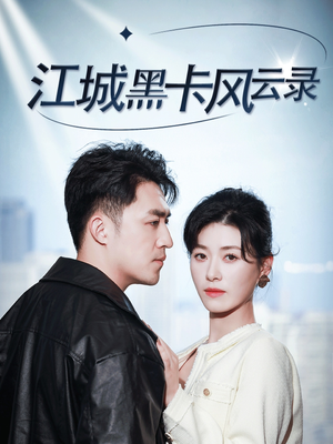 江城黑卡风云录（35集） 超级好看的短剧