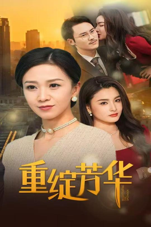 重绽芳华（52集） 全集免费