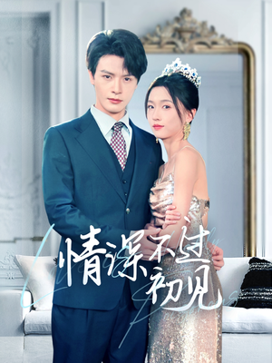 情深不过初见（70集） 在线看