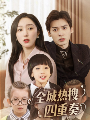 全城热搜四重奏（79集） 恋爱短剧分享