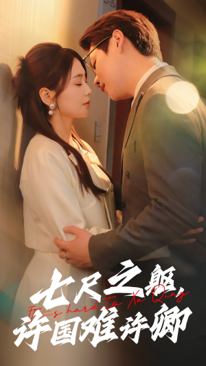 七尺之躯，许国难许卿（52集） 短剧热门合集