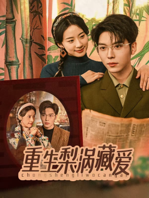 重生梨涡藏爱（85集）精彩短剧来袭