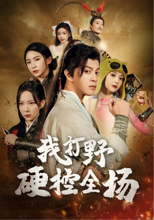 我打野硬控全场（87集）推荐你们也去看