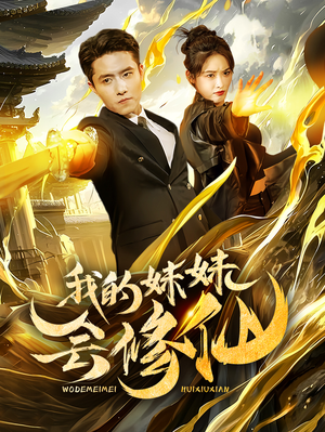 我的妹妹会修仙（69集）抢先看新短剧