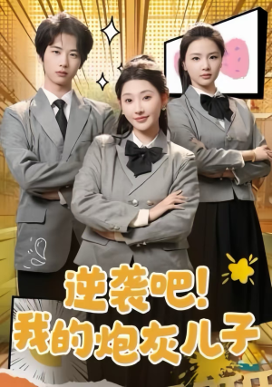 逆袭吧！我的炮灰儿子（61集）短剧推荐来了