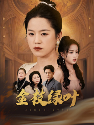 金枝绿叶（36集） 精彩的短剧