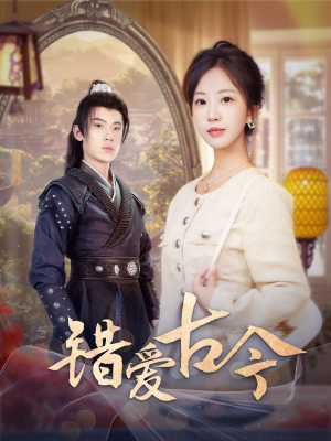 错爱古今（70集） 不用花钱看全剧