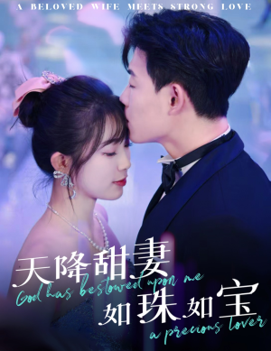 天降甜妻如珠如宝（65集） 高质量短剧推荐