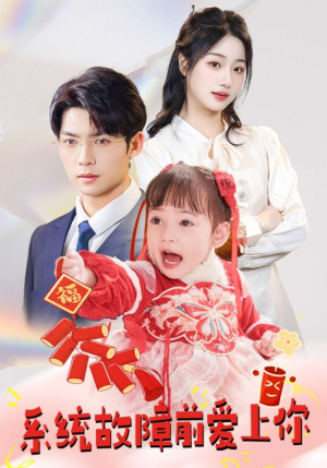 系统故障前爱上你（64集） 1-102集