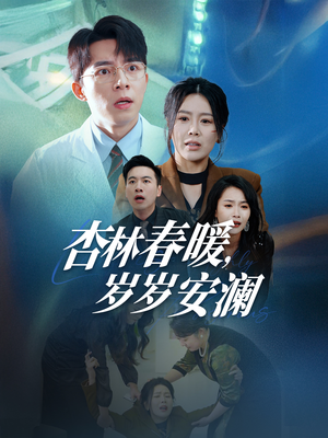 杏林春暖，岁岁安澜（30集） 全集我都看完了