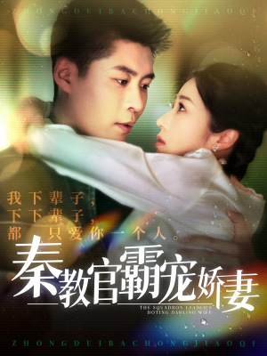 秦教官霸宠娇妻(118集) 秦教官霸宠娇妻(118集) 古装短剧推荐