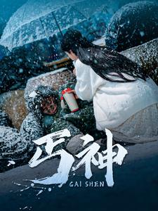 丐神（90集） 一起追短剧