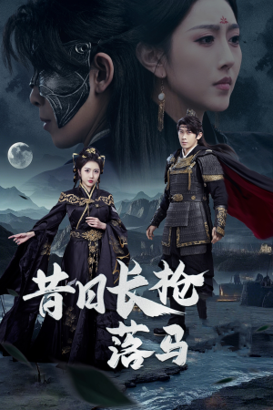 昔日长枪落马（70集） 好看的短剧来了