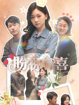 盼你有喜（30集） 网络小短剧