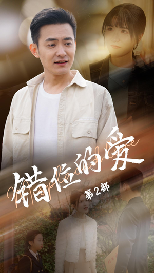 错位的爱第2部（55集） 免费短剧看不停