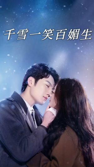 千雪一笑百媚生（72集） 在哪个平台看