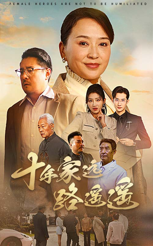 十年家远路遥遥（30集） 短剧热门推荐