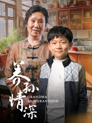 养孙情深（57集） 短剧小说在线看