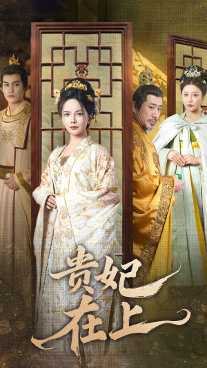 贵妃在上（61集） 河马免费短剧