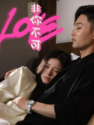 非你不可（48集） 热播短剧抢先看