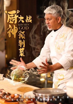 厨神大战预制菜（61集） 短剧精彩绝伦