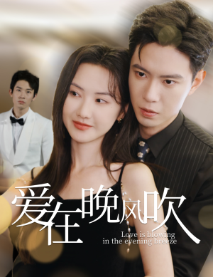 爱在晚风吹（36集） 女频短剧推荐