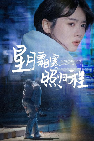 为何松开我的手（60集） 番茄短剧免费看