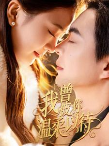 我曾被你温柔以待（57集） 第一集