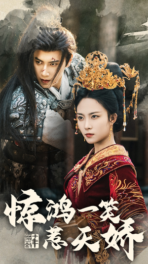 惊鸿一笑惹天娇（69集） 热门短剧看不停