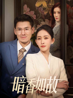 暗香如故（70集） 最火短剧热播中