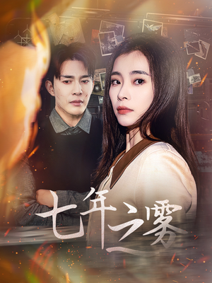 七年之雾(30集) 七年之雾(30集) 短剧免费看