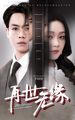 再世无缘（40集） 免费短剧完整版