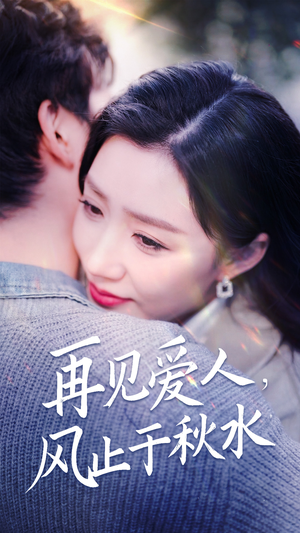 再见爱人，风止于秋水（68集） 精彩热门短剧