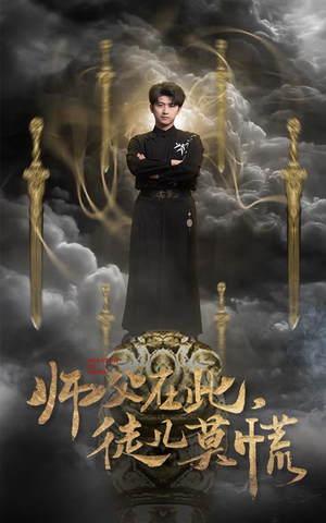 师父在此，徒儿莫慌（66集） 大结局一气呵成