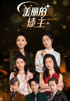 美丽的债主（76集） 百万短剧抢先看