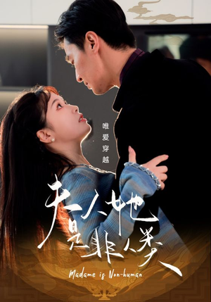 夫人她是非人类（58集） 1-102集