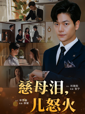 慈母泪儿怒火（50集） 短剧上热门