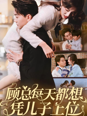 顾总每天都想凭儿子上位（71集） 口碑爆棚免费看