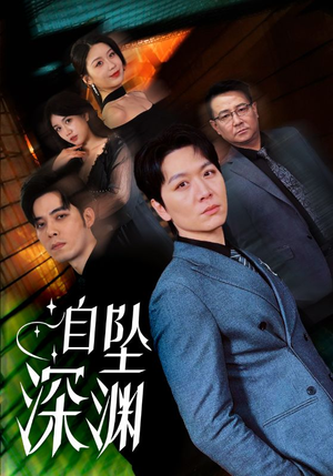 自坠深渊（52集） 免费短剧大全