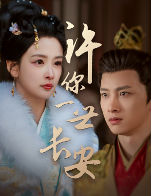 许你一世长安(62集) 许你一世长安(62集) 红果免费看短剧