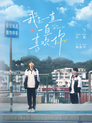 我会一直一直喜欢你（100集） 今日最火短剧