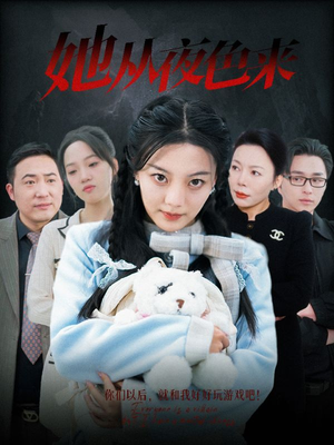 她从夜色来（70集） 一共多少集