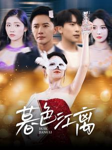 暮色江离（80集） 短剧后续更精彩