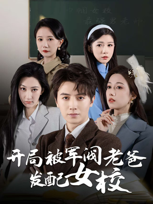 巾帼女校最强男老师（50集） 精彩短剧片段